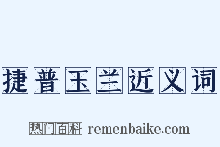 捷普玉兰近义词是什么意思的图片